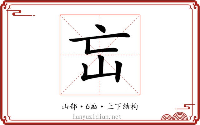 𡵍