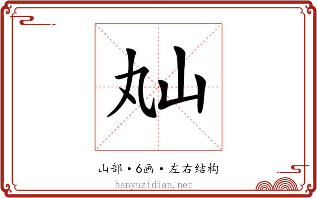 𡵎