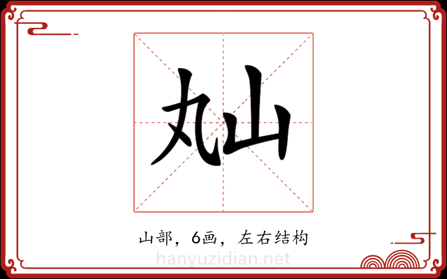 𡵎