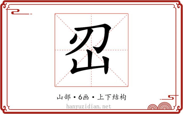 𡵑