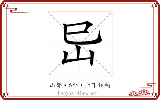 𡵒