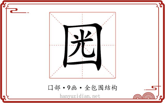 㘢 㘢