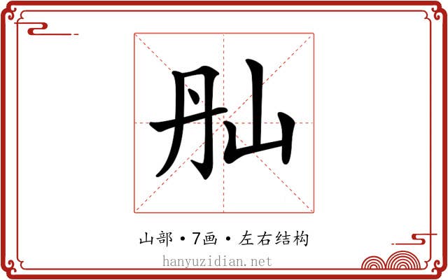 𡵕
