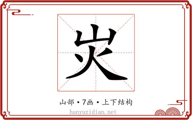 𡵖