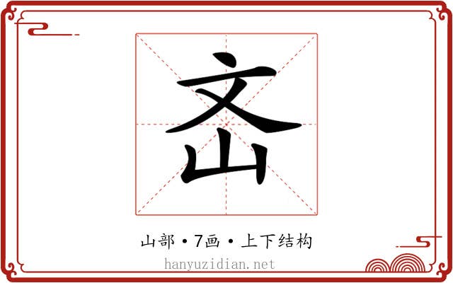 𡵡