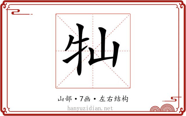 𡵣