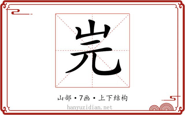 𡵧