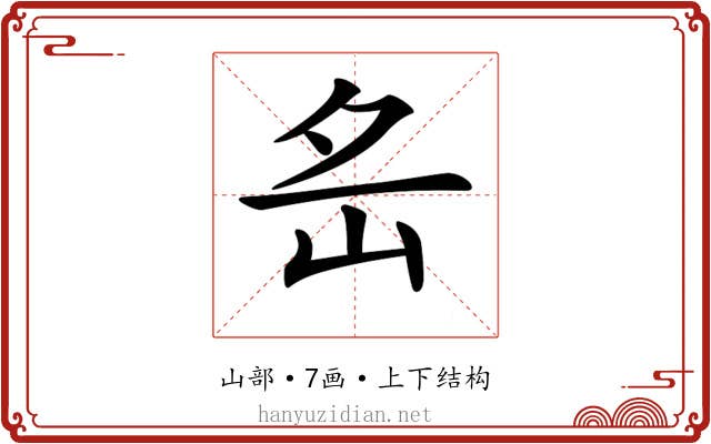 𡵪