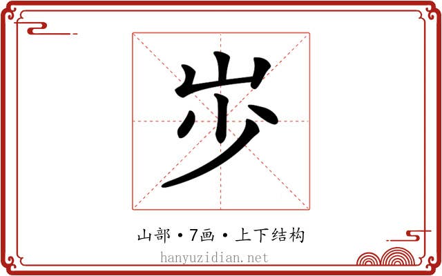 𡵯