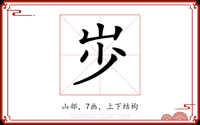 𡵯