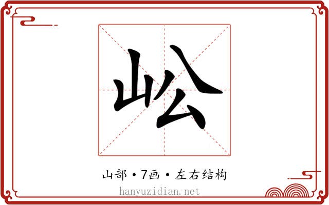 𡵴