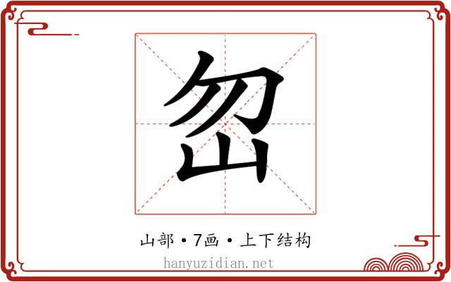 𡵶