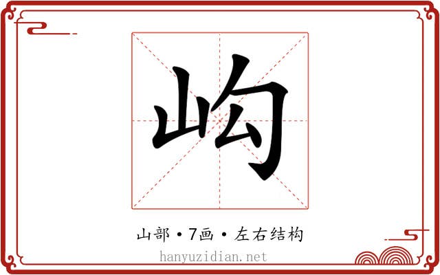𡵺