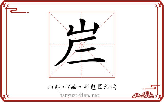 𡶂