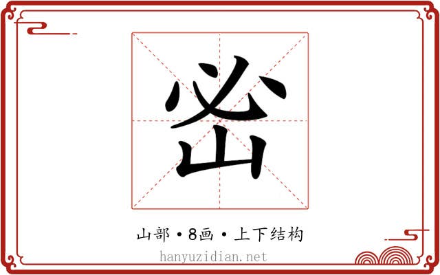 𡶇