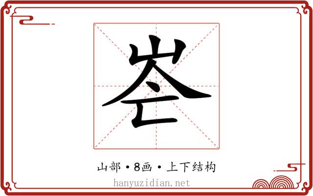 𡶍