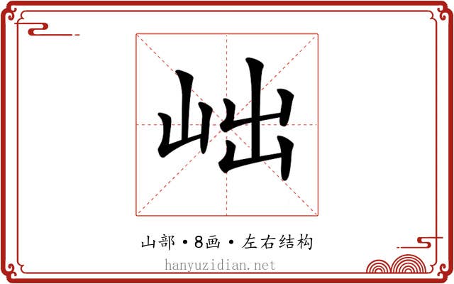 𡶏