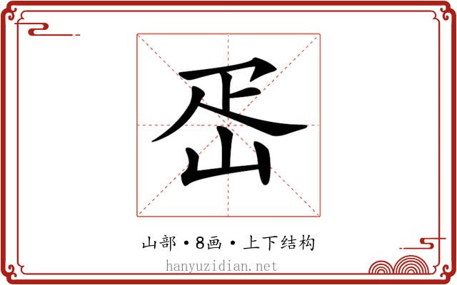 𡶕