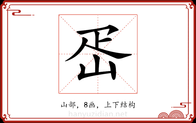𡶕