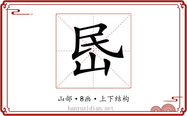 𡶘