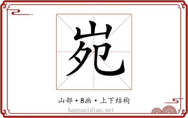 𡶟
