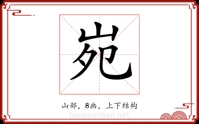 𡶟
