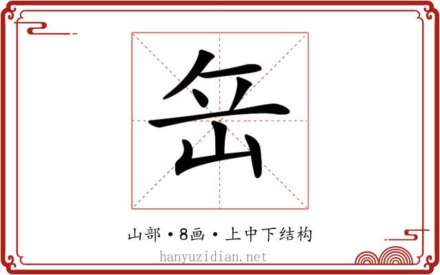 𡶠