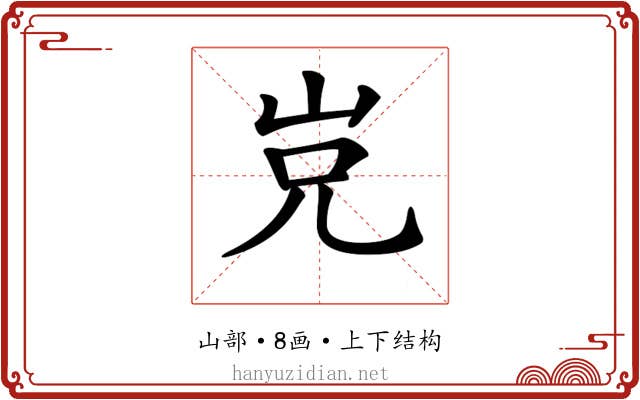 𡶢