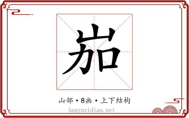 𡶥