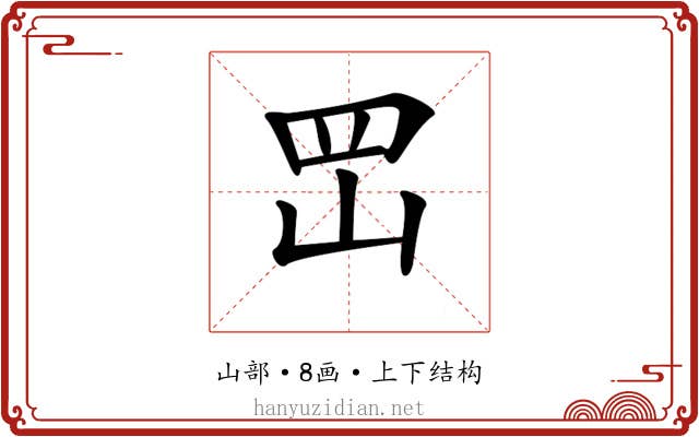 𡶩