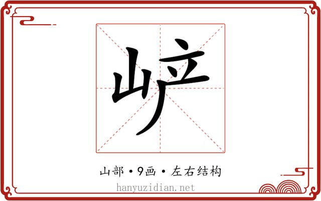 𡶴