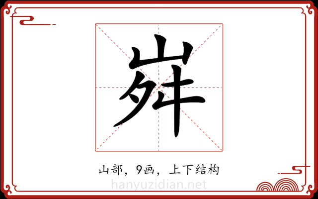 𡶷