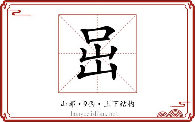 𡶸
