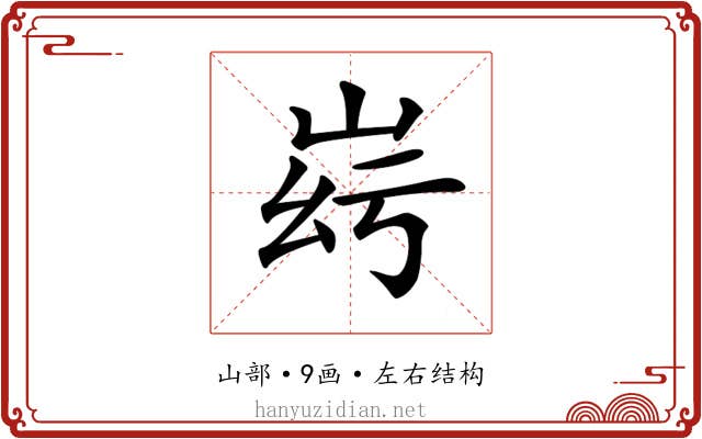 𡶹