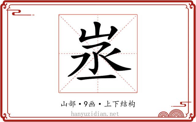 𡶽