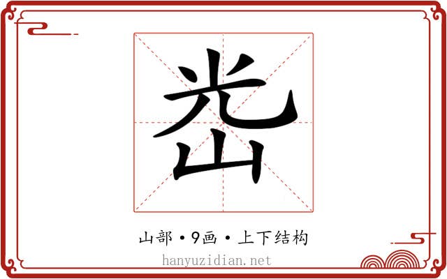 𡷀