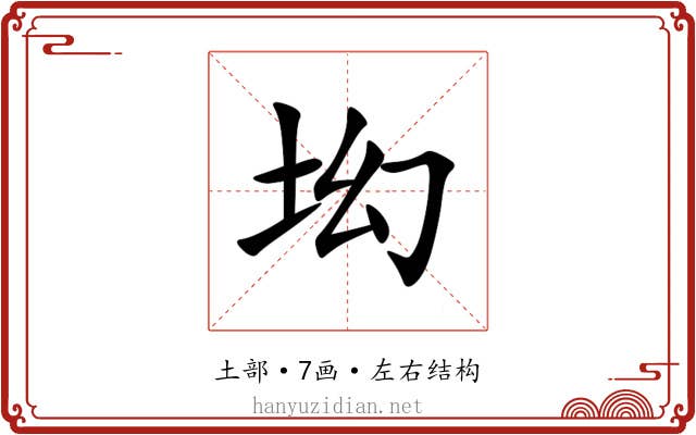 㘭 㘭