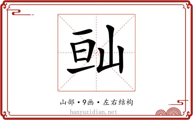 𡷆