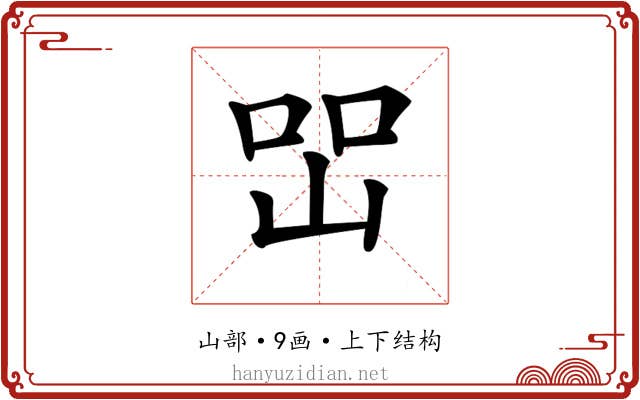 𡷇