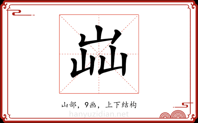 𡷈 𡷈