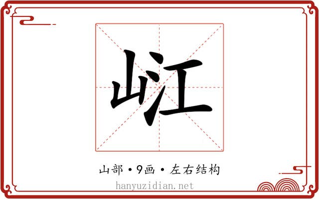 𡷍