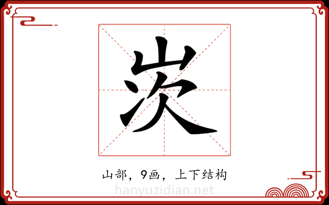 𡷑