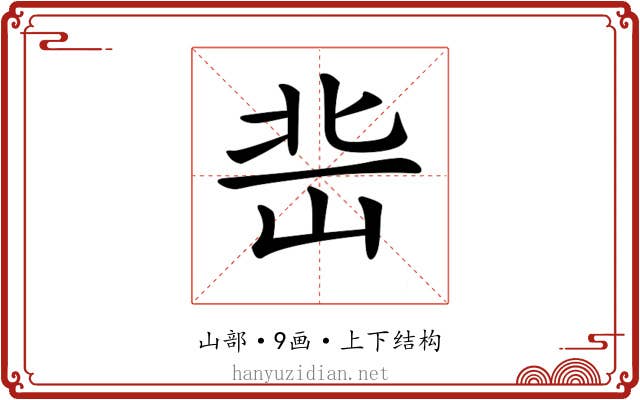 𡷒