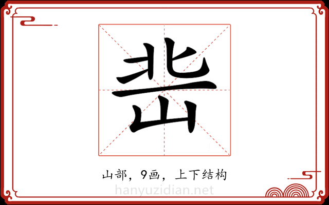 𡷒