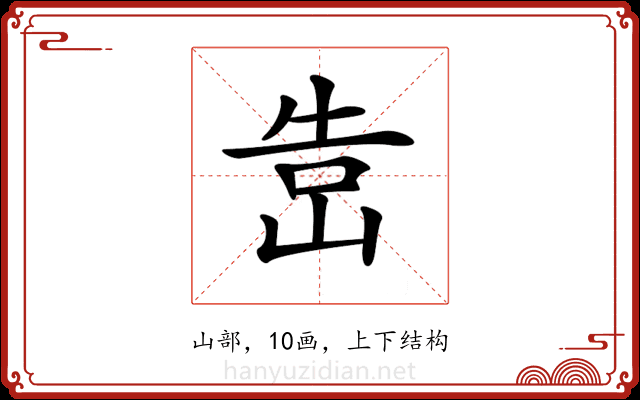 𡷥 𡷥