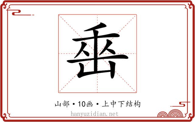 𡷩