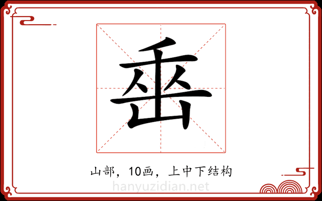 𡷩