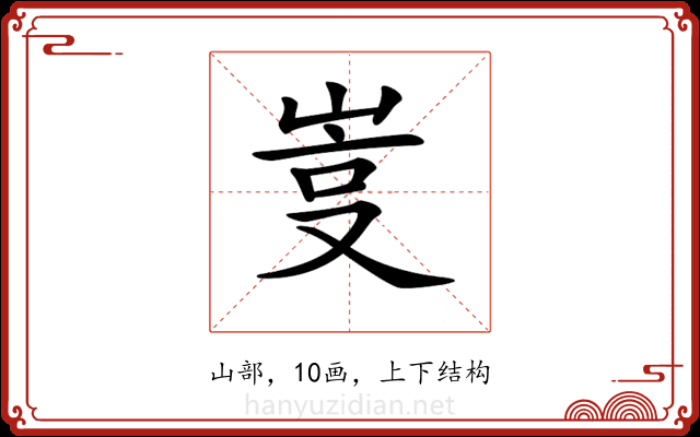 𡷮