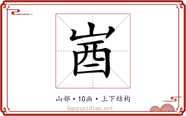 𡷾