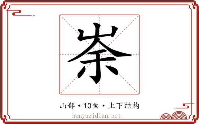 𡸂
